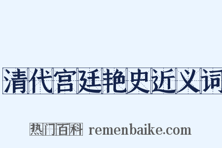 清代宫廷艳史近义词是什么意思的图片